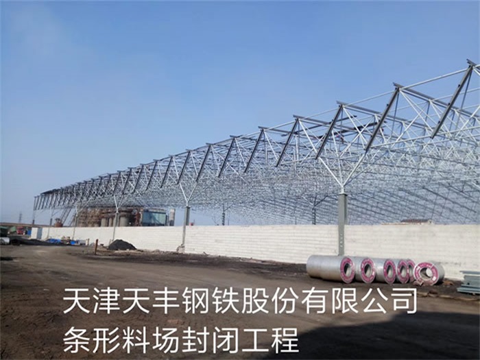 永济天丰钢铁股份有限公司条形料场封闭工程